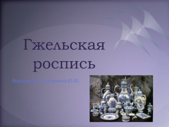 Презентация в детском саду Гжельская роспись