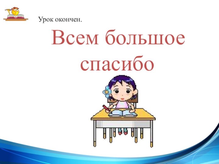 Урок окончен. Всем большое спасибо