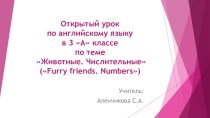 Открытый урок по английскому языку в 3 А классе по теме Животные. Числительные (Furry friends. Numbers)