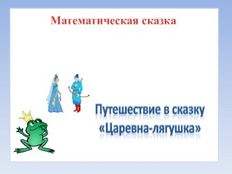 Математическая сказка Царевна лягушка