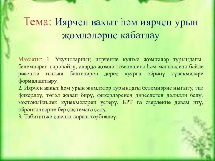 Тема: Иярчен вакыт һәм иярчен урын җөмләләрне кабатлауМаксаты: 1. Укучыларның иярченле кушма