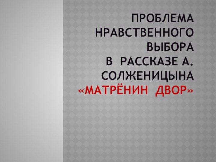 Проблема нравственного выбора   в