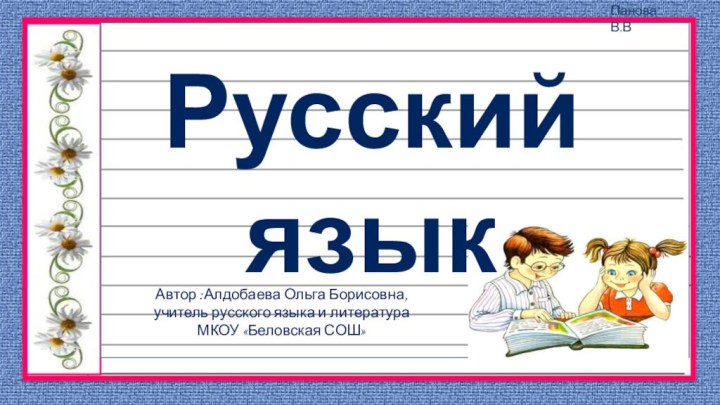 Автор :Алдобаева Ольга Борисовна, учитель русского языка и литератураМКОУ «Беловская СОШ»