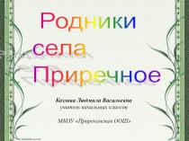Презентация по окружающему миру Родники села Приречное (начальные классы)