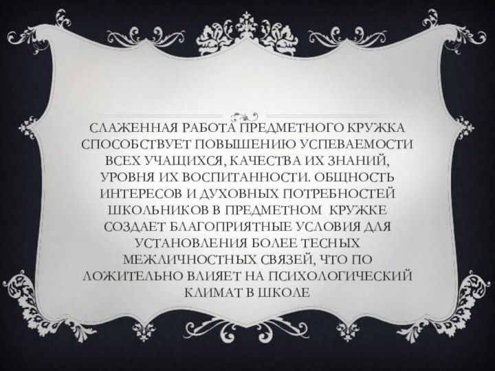 Слаженная работа предметного кружка способствует повышению успеваемости всех учащихся, качества их знаний,