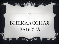 Внеклассная работа по иностранному языку. Принципы внеклассной работы