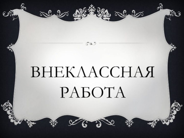 Внеклассная работа