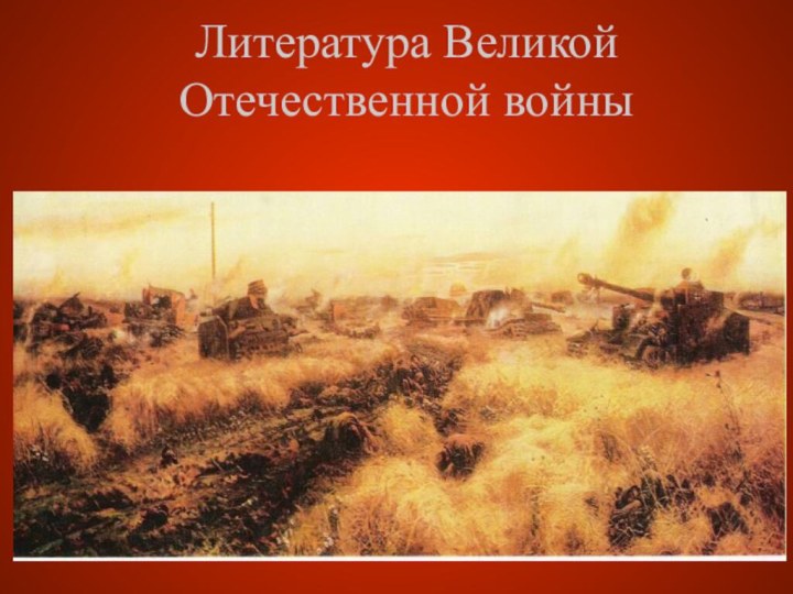 Литература Великой Отечественной войны