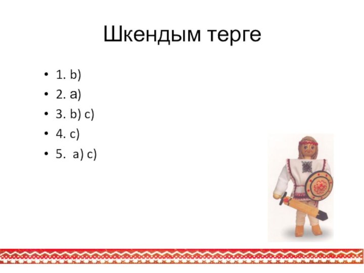 Шкендым терге1. b)2. а)3. b) c)4. c)5. a) c)