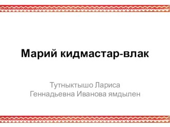 Презентация к уроку марийского государственного языка в 8 классе Марий кидмастар-влак