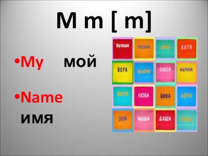 M m [ m]My   мойName   имя