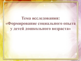 Формирование социального опыта у детей дошкольного возраста