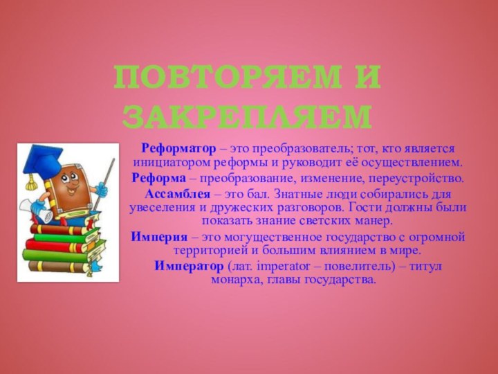 ПОВТОРЯЕМ И ЗАКРЕПЛЯЕМ Реформатор – это преобразователь; тот, кто является инициатором реформы