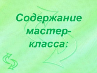 Презентация Содержание мастер-класса: вводное повторение алгебры в сборном 10 классе