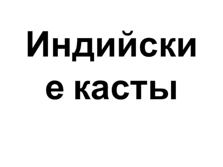 Индийские касты