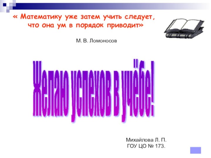 « Математику уже затем учить следует, что она ум в порядок приводит»