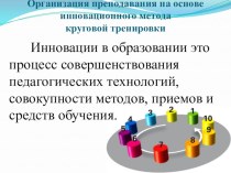 Презентация Организация преподавания на основе инновационного метода круговой тренировки.