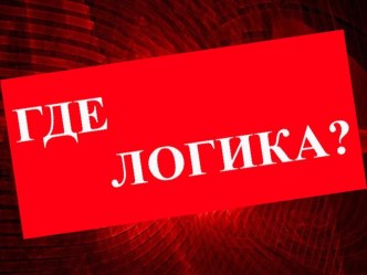 Игра по математике Где Логика? 6-7 классы