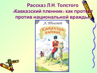 Рассказ Л.Н. Толстого Кавказский пленник как протест против национальной вражды.