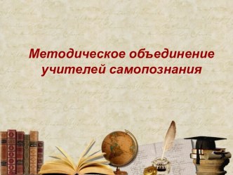 Методическое объединение учителей самопознания