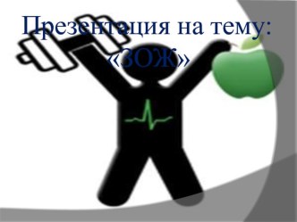 Здоровый образ жизни