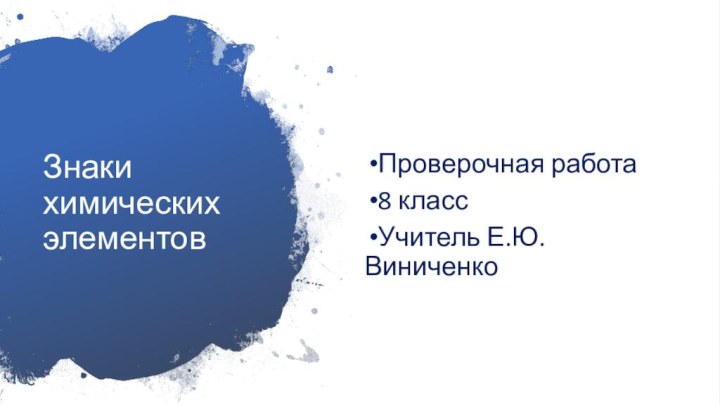 Знаки химических элементовПроверочная работа 8 классУчитель Е.Ю. Виниченко