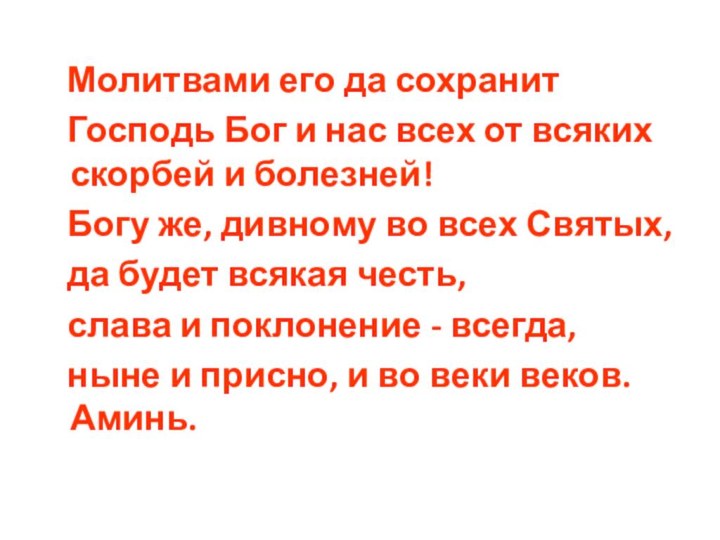 Молитвами его да сохранит  Господь Бог и нас всех