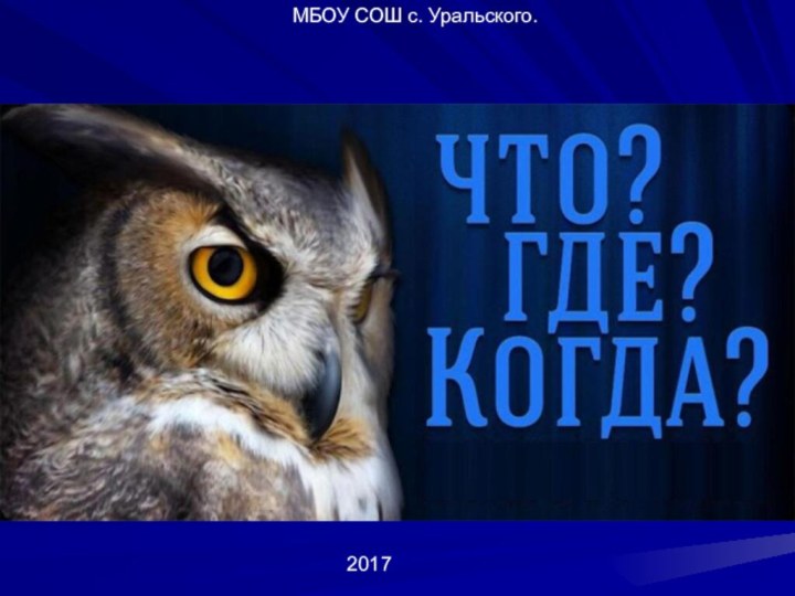 МБОУ СОШ с. Уральского.2017