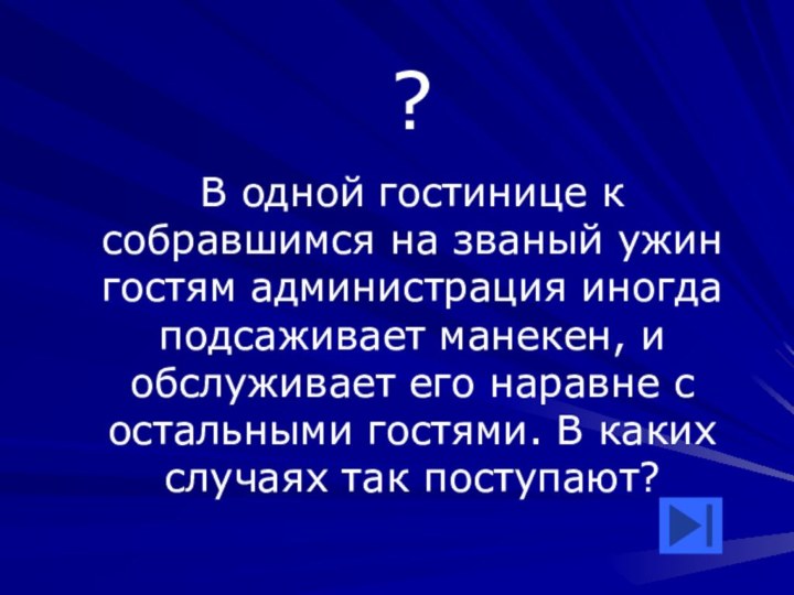 ?В одной гостинице к собравшимся на званый ужин гостям администрация иногда подсаживает