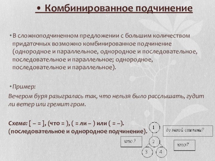 • Комбинированное подчинение В сложноподчиненном предложении с большим количеством придаточных возможно комбинированное