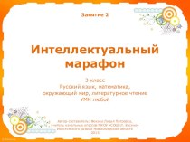 Интеллектуальный марафон. Занятие 2 (3 класс)