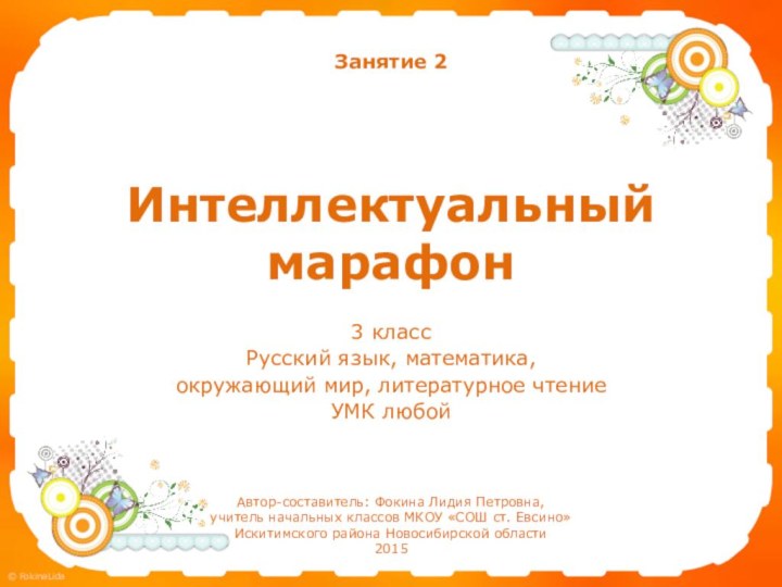 Интеллектуальный  марафон3 классРусский язык, математика, окружающий мир, литературное чтениеУМК любойАвтор-составитель: Фокина