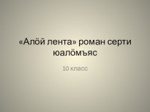 Промежуточный тест по роману Алая лента 10 класс