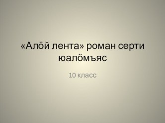 Промежуточный тест по роману Алая лента 10 класс