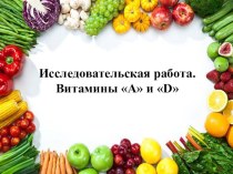 Витамины А и Д