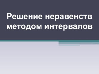 Презентация по алгебре на тему Решение квадратных неравенств. Метод интервалов. (8 класс)