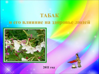 Табак и его влияние на здоровье людей