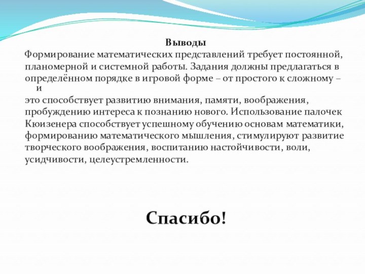 ВыводыФормирование математических представлений требует постоянной,планомерной и системной работы. Задания должны предлагаться вопределённом