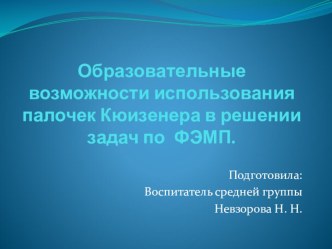 Образовательные возможности использования палочек Кюизенера в решении математических задач по ФЭМП.