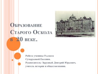 Презентация по краеведению Образование Старого Оскола в начале ХХ века