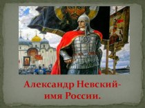 Презентация по окружающему миру на тему Александр Невский - имя России