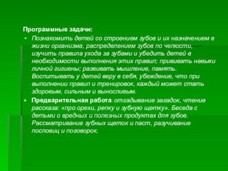 Конспект в подготовительной группе по теме Зубы и уход за ними