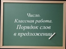 Презентация по русскому языку на тему Прямой и обратный порядок слов (8 класс)