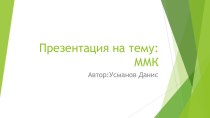 Магнитогорский металлургический комбинат