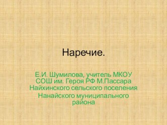 Презентация по русскому языку на тему Наречие (4 класс)