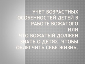 Возрастные особенности детей в работе вожатого