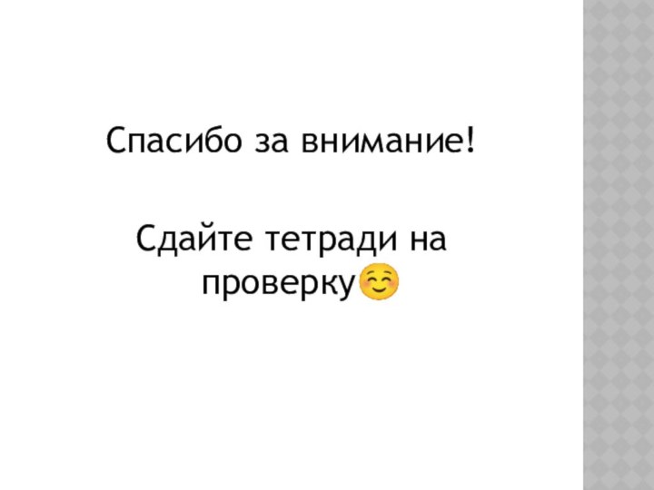 Спасибо за внимание!Сдайте тетради на проверку