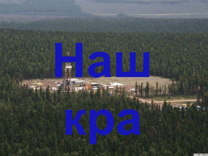 Наш край