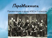 Презентация по ИЗО на тему Художники- передвижники