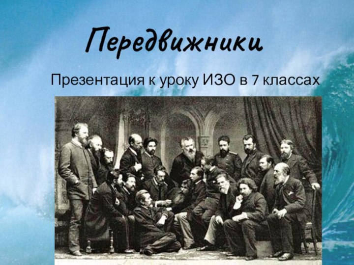 ПередвижникиВыполнила: Учитель технологии и ИЗО Шимановская Л.М., МБОУ СОШ №11 г.НижнекамскПрезентация к